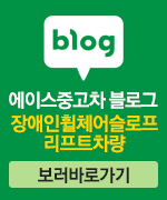에이스중고차 블로그 - 휠체어슬로프(리프트) 장애인차량 바로가기